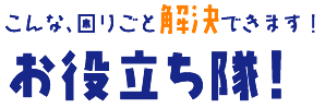 熊谷まちなかお役に立ち隊!